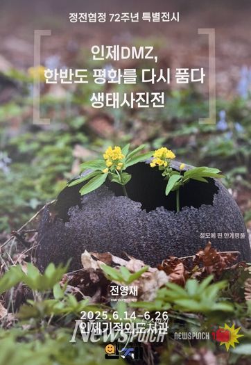 인제군, ‘인제 DMZ 한반도 평화를 다시 품다’생태 사진전 개최