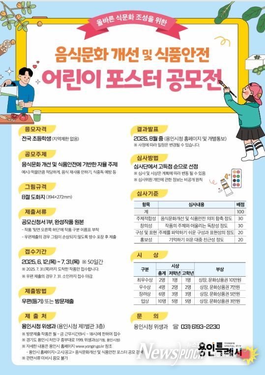 용인특례시, 올바른 음식 문화 개선을 위한 어린이 포스터 공모전 개최 홍보물