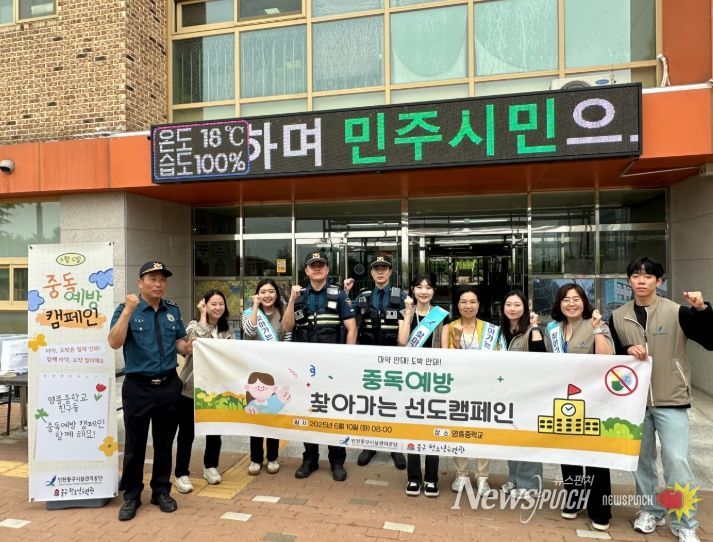 영종지구대·마약퇴치본부 연계 중독 예방 캠페인