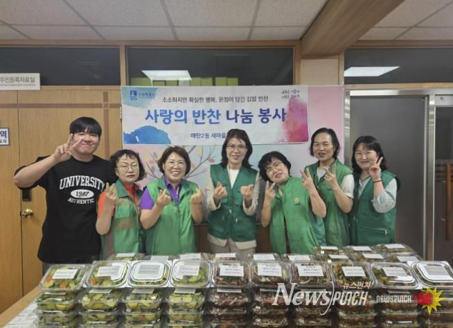 수원시 영통구 매탄2동 새마을부녀회 '사랑의 반찬 나눔' 행사 개최
