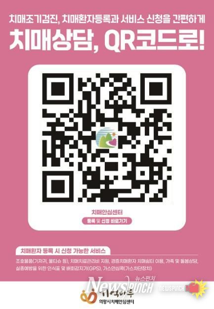 의왕시, '치매상담, 큐알 코드로!' 간편 신청