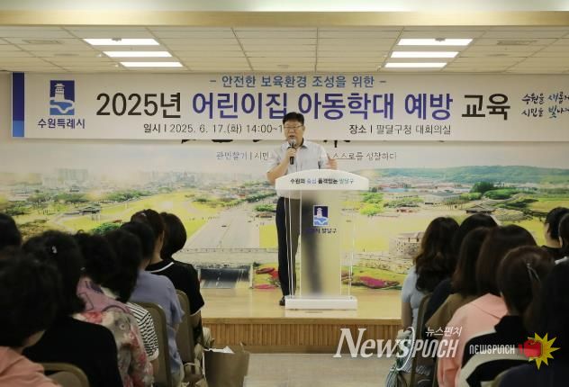 수원시 팔달구, 2025년 어린이집 아동학대 예방교육 실시