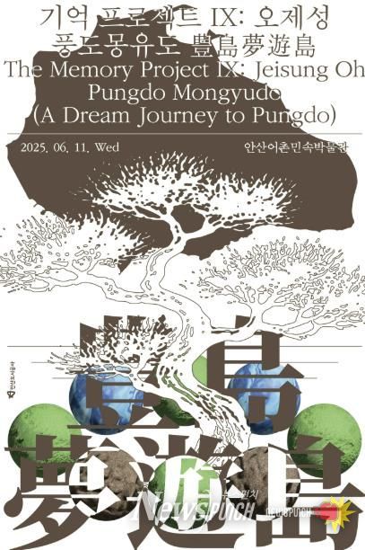 기억프로젝트 Ⅸ:풍도몽유도 전시 포스터.(사진=안산도시공사 제공)