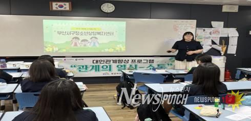 부산 서구 청소년상담복지센터 “관계의 열쇠” 대인관계 향상 프로그램 운영