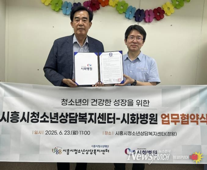 시흥시청소년상담복지센터-시화병원, 위기청소년 건강 지원 업무협약 체결