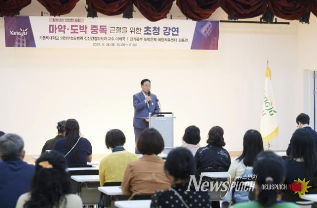 양주시, 마약·도박 근절 ‘외부 초청 강연회’ 개최