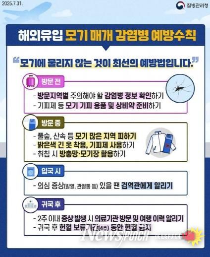 해외 유입 모기 매개 감염병 안내 포스터.