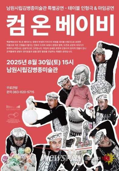 ‘컴 온 베이비’ - 생명의 경이로움을 만나다.