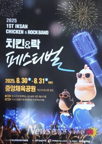 익산 도심 속 한여름 밤의 락(Rock) 페스티벌