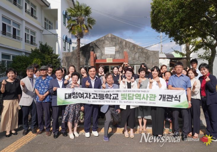 대정여자고등학교 ‘빛담역사관’ 개관식
