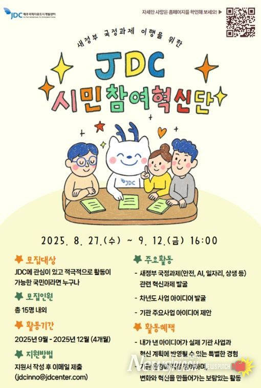 새정부 국정과제 이행을 위한 2025년 JDC 시민참여혁신단’모집