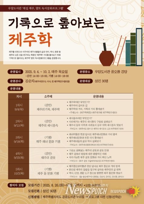 ‘기록으로 톺아보는 제주학’ 프로그램 포스터