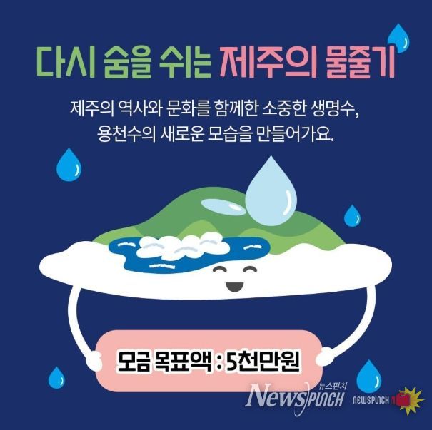 ‘제주 생명의 물-용천수 복원’ 고향사랑 지정기부 모금액 5천만 원 달성