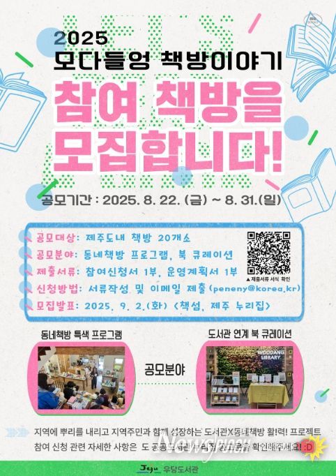 ‘2025 모다들엉 책방 이야기’ 참여 동네책방 모집 안내문