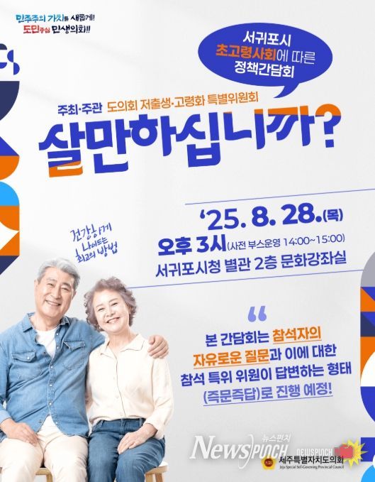 ‘서귀포시 초고령사회에 따른 정책간담회-살만하십니까?’ 웹포스터