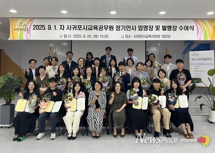 2025년 9월 1일자 서귀포시교육공무원 정기인사 임명장 및 발령장 수여식