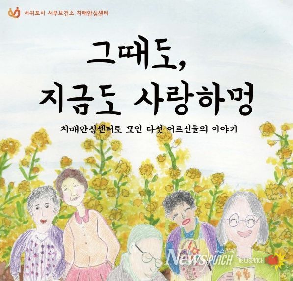 그림책 ‘그때도, 지금도 사랑하멍'