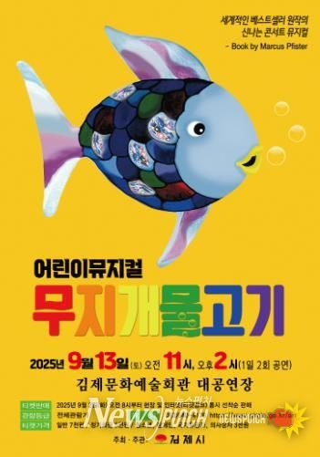 김제시 함께 노래하고 춤추는 어린이 뮤지컬 , 무지개 물고기