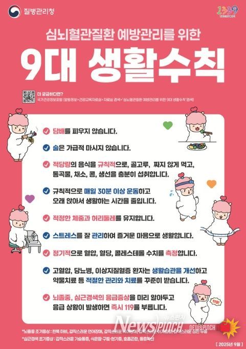 심뇌혈관질환 예방관리를 위한 9대 생활수칙 안내문