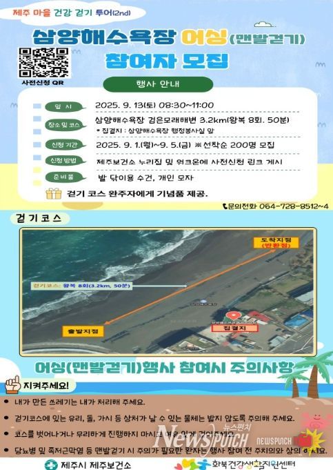 ‘제주마을 건강걷기 투어- 삼양해수욕장 어싱’ 행사 포스터