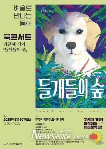 완산도서관, 김근혜 동화작가의 ‘들개들의 숲’ 북콘서트 마련