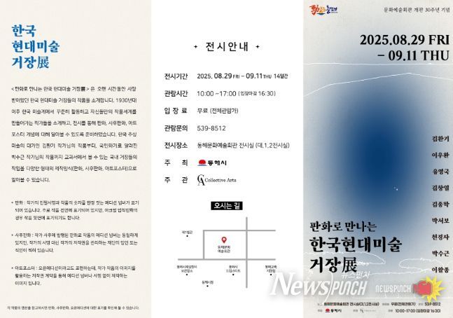「한국현대미술거장 展」개최