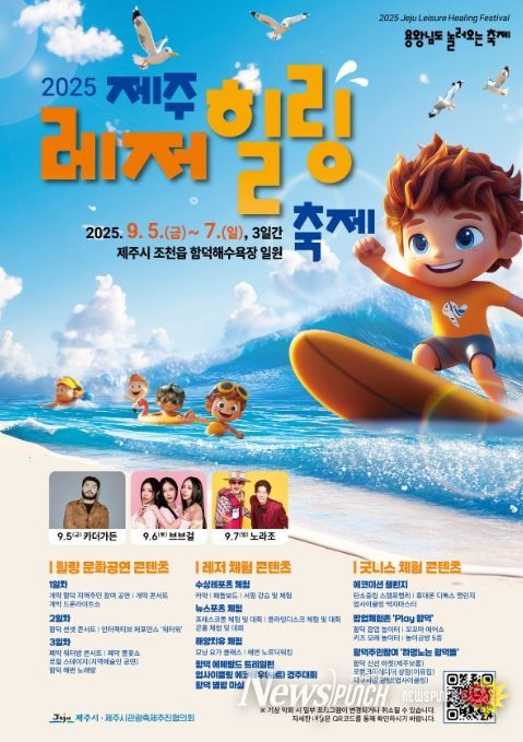 ‘2025 제주레저힐링축제’ 포스터