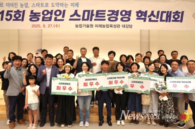 제15회 농업인 스마트경영 혁신대회