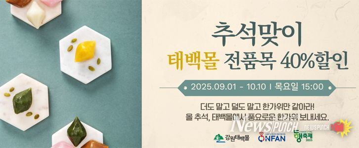 강원태백몰, 추석맞이 특별 기획전 개최