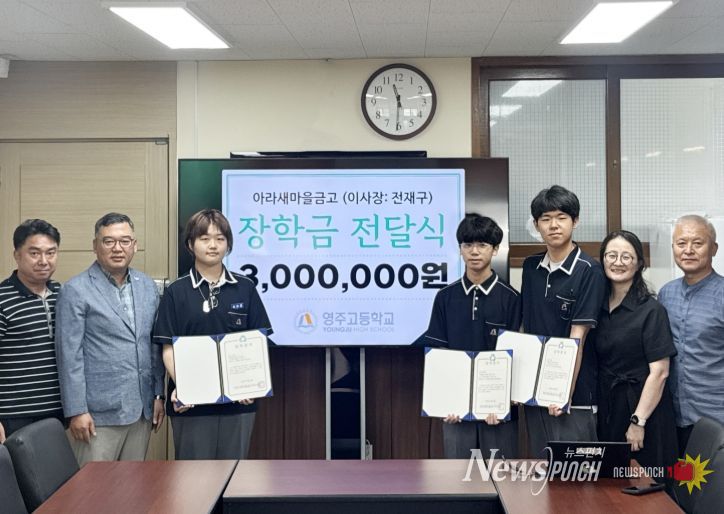 아라새마을금고 영주고에 3년째 장학금 300만원 기탁