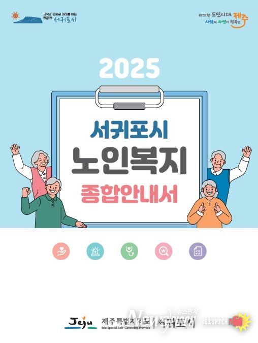 '2025 서귀포시 노인복지 종합안내서' 표지