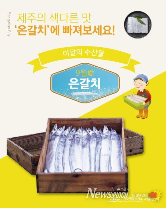 '9월의 수산물 은갈치' 홍보물