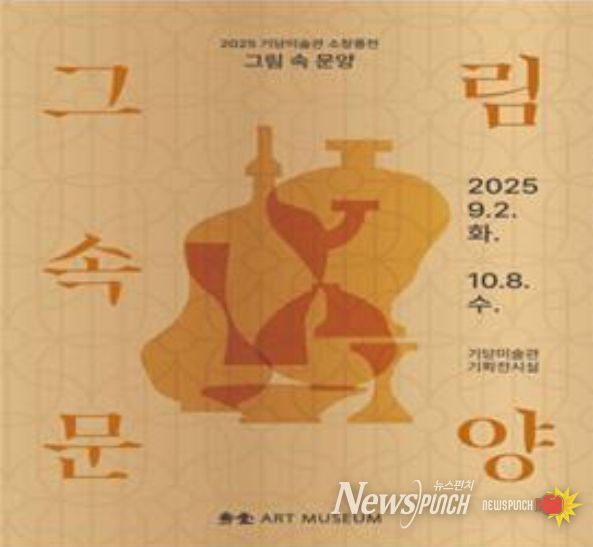 '그림 속 문양' 소장품전 포스터