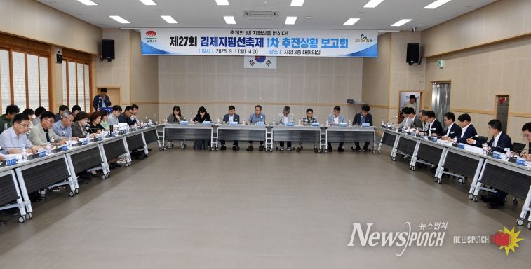 제27회 김제지평선축제 1차 추진 상황보고회 개최