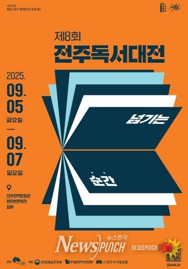 제8회 전주독서대전, 책과 함께 성장하는 축제로!