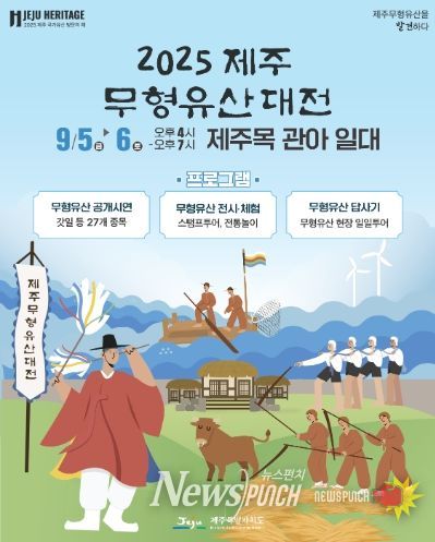 ‘2025 제주 무형유산 대전’ 포스터