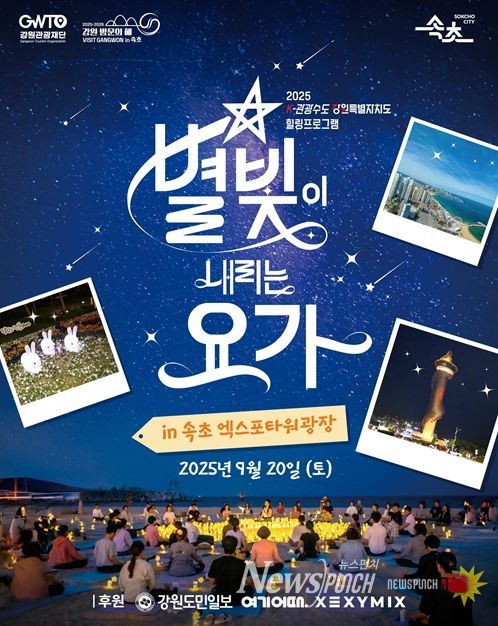 ‘별빛이 내리는 요가’개최