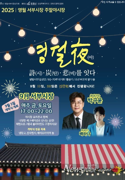 2025 영월 서부시장 주말 야시장 개막
