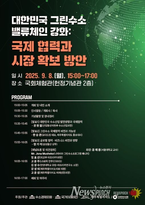 ‘대한민국 그린수소 밸류체인 강화를 위한 정책토론회’ 포스터