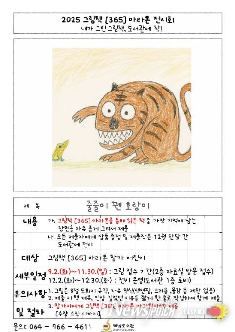 ‘2025 그림책 365 마라톤–내가 그린 그림책, 도서관에 착!’ 전시회 포스터