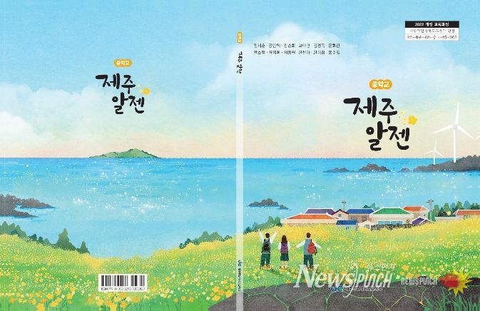 중학교 지역화 교과서 ‘제주 알젠’ 표지