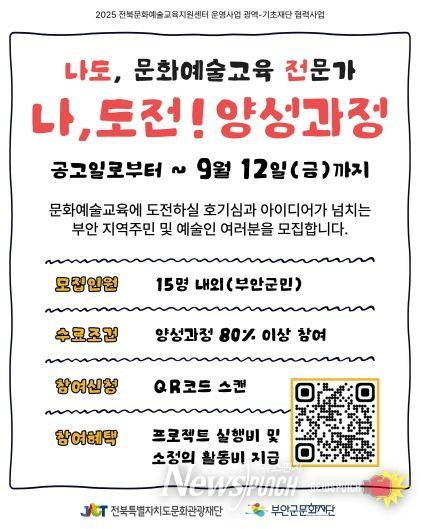 부안군문화재단, 문화예술교육 전문가 양성 프로그램 참여자 모집