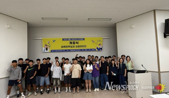 2025 강릉시 하반기 청년리더 아카데미 개강