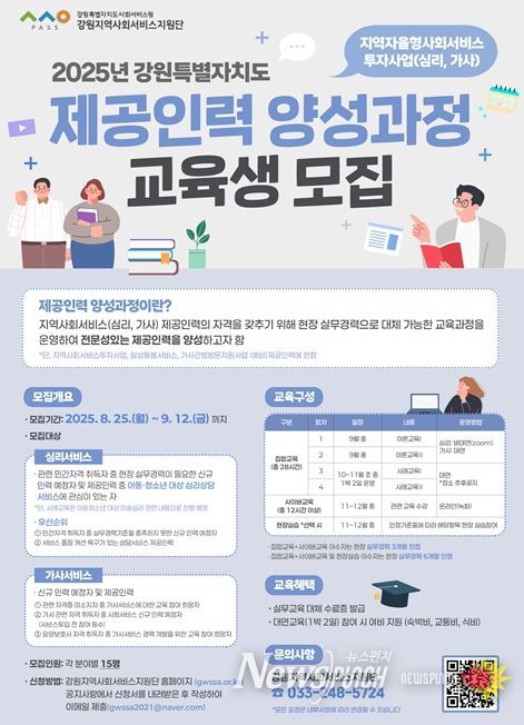 지역사회서비스지원단 심리·가사 제공인력 양성과정 교육생 모집