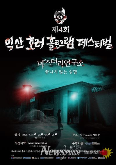 제4회 익산 호러 홀로그램 페스티벌 포스터