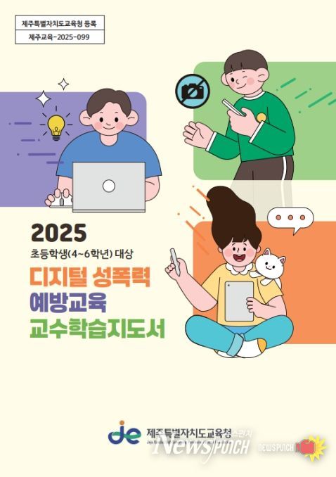 '2025 초등학생(4~6학년) 대상 디지털 성폭력 예방교육 교수학습지도서' 표지