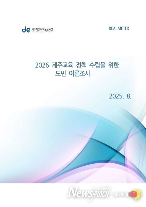'2026 제주교육 수립을 위한 도민 여론조사' 설문보고서 표지