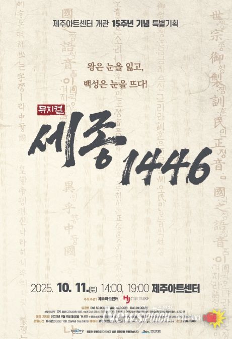 개관 15주년 기념 뮤지컬 ‘세종, 1446’  포스터