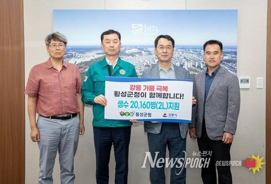 횡성군, 강릉에 2ℓ생수 2만병 지원