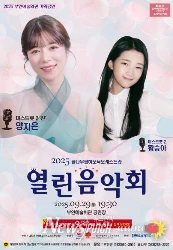 부안예술회관, 2025 열린음악회 공연 29일 개최미스트롯2 양지은 & 황승아 출연